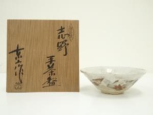 野田東山造　志野平茶碗（共箱）
